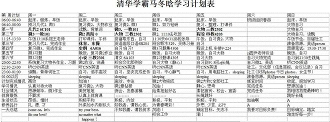 清華學(xué)霸馬冬晗學(xué)習(xí)計(jì)劃表
