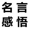 關于滿足的名言感悟