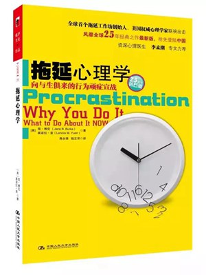 拖延心理學