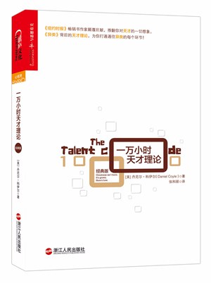 一萬小時天才理論