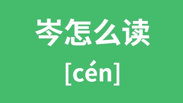 岑怎么讀
