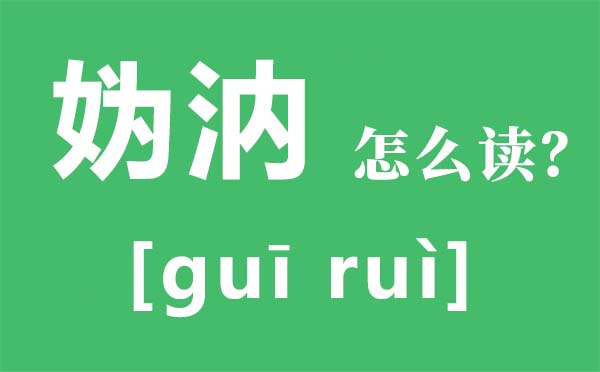 媯汭怎么讀,媯汭是現在哪里,媯汭劇場是什么地方