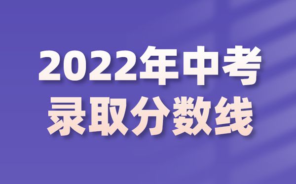 2022年江西中考錄取分數線是多少,江西中考分數線2022
