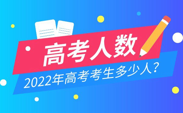 2022年浙江高考人數(shù)統(tǒng)計(jì),今年浙江高考考生多少人