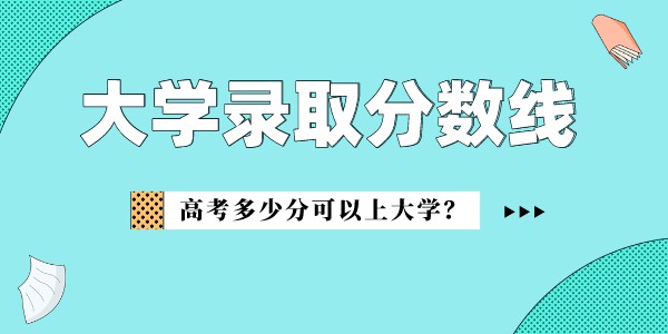 浙江大學錄取分數線2022是多少分（含2019-2022歷年分數線）