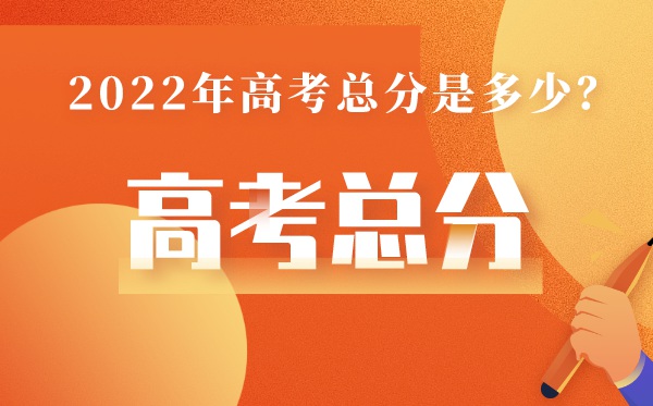 河南高考總分多少2022,河南高考分數線為什么那么高