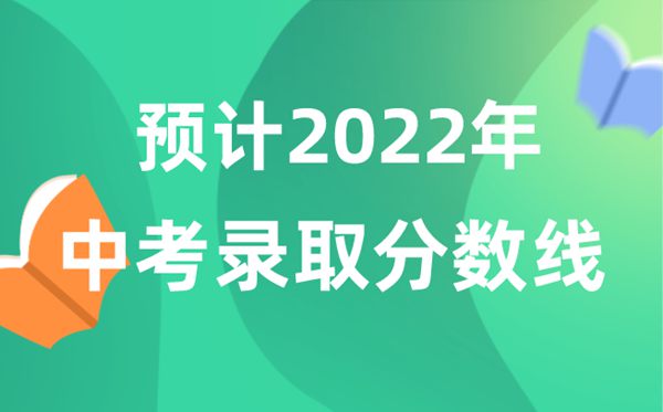 預計2022年中考錄取分數線