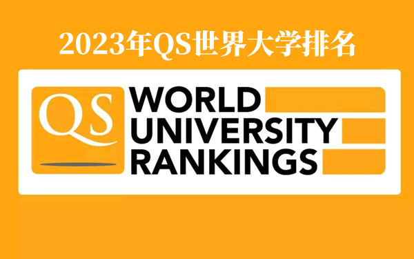2023年QS世界大學(xué)排名完整