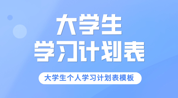 大學生學習計劃,大學生個人學習計劃表模板