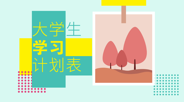 學習計劃怎么寫,如何制定學習計劃