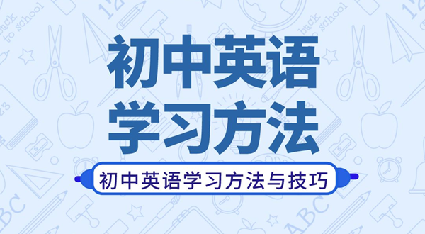 初中英語學習方法,如何學好初中英語的方法和技巧