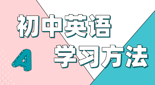 初中英語學習方法,如何學好初中英語的方法和技巧
