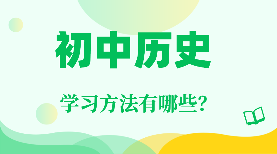 初中歷史學(xué)習(xí)方法,如何學(xué)好初中歷史的方法和技巧
