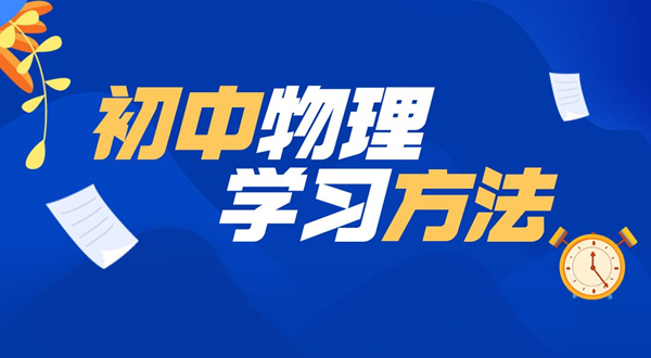 初中物理學習方法,如何學好初中物理的方法和技巧