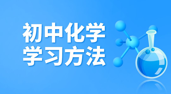 初中化學(xué)學(xué)習(xí)方法,如何學(xué)好初中化學(xué)的方法和技巧