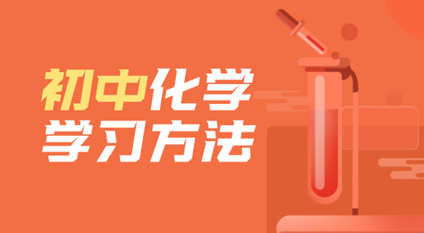 初中化學(xué)學(xué)習(xí)方法,如何學(xué)好初中化學(xué)的方法和技巧