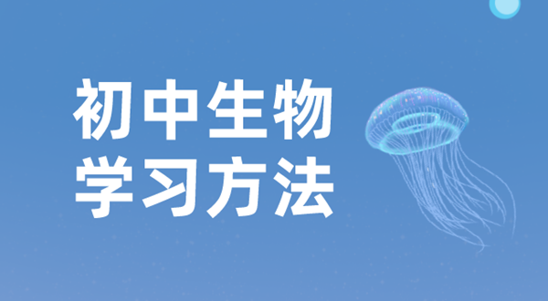 初中生物學(xué)習(xí)方法,如何學(xué)好初中生物的方法和技巧