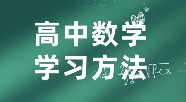 高中數學學習方法,如何學好高中數學的方法和技巧