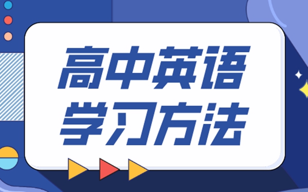 高中英語學(xué)習(xí)方法,如何學(xué)好高中英語的方法和技巧