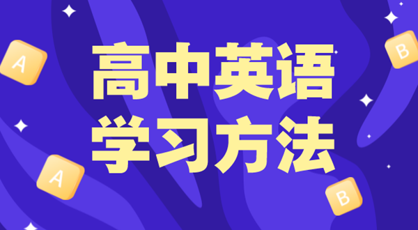 高中英語學(xué)習(xí)方法,如何學(xué)好高中英語的方法和技巧