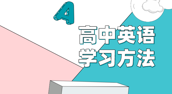 高中英語學(xué)習(xí)方法,如何學(xué)好高中英語的方法和技巧