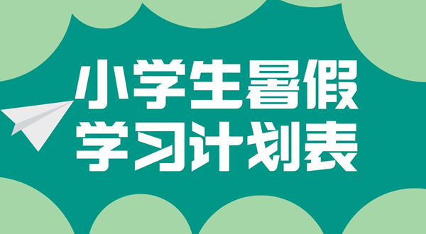小學各年級暑假學習計劃匯總表,小學生暑假學習計劃表