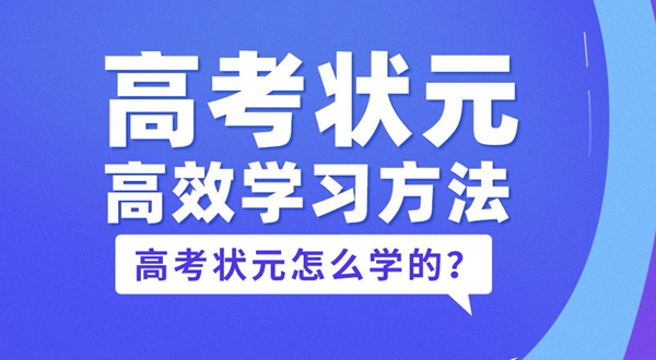 高考狀元的高效學習方法,高考狀元是怎么學習的
