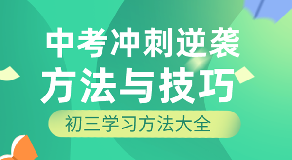 初三學習方法,中考沖刺逆襲的方法和技巧