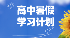 高中各年級暑假學(xué)習(xí)計(jì)劃匯總表_高中生暑
