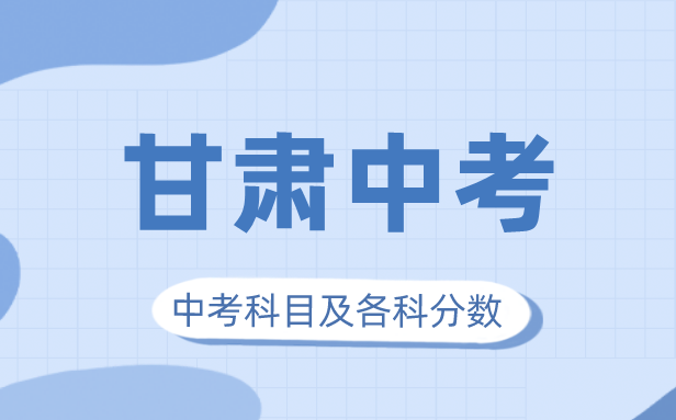 2023年甘肅中考滿分多少,甘肅中考科目及各科分?jǐn)?shù)