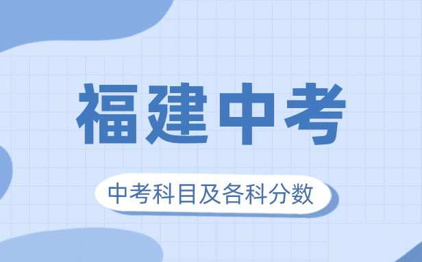 2023年福建中考滿分多少,福建中考科目及各科分?jǐn)?shù)