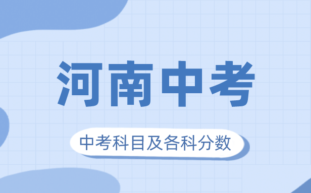 2023年河南中考滿分多少,河南中考科目及各科分?jǐn)?shù)