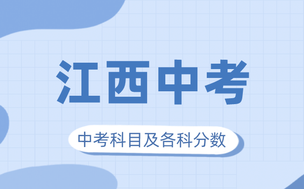 2023年江西中考滿分多少,江西中考科目及各科分?jǐn)?shù)
