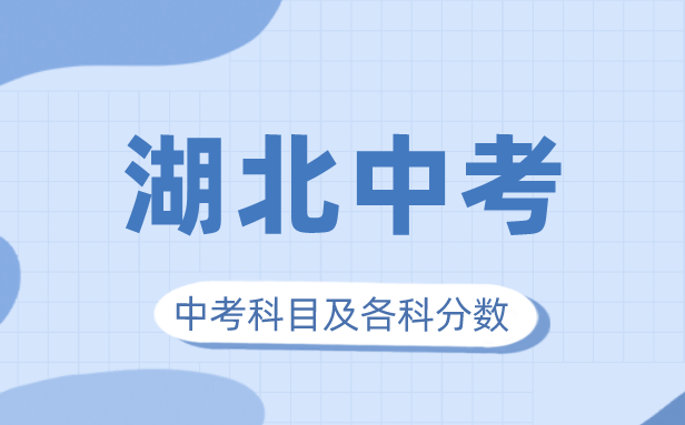 2023年湖北中考滿分多少,湖北中考科目及各科分?jǐn)?shù)
