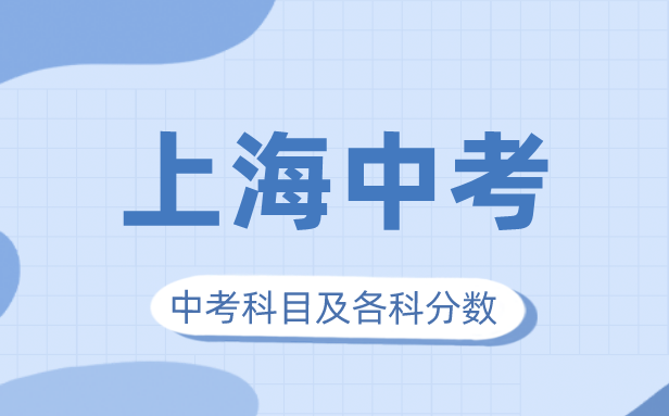 2023年上海中考滿分多少,上海市中考科目及各科分?jǐn)?shù)