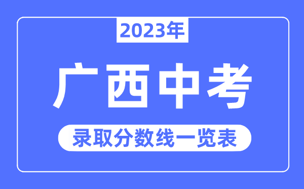 2023年廣西中考錄取分?jǐn)?shù)線,廣西中考分?jǐn)?shù)線是多少