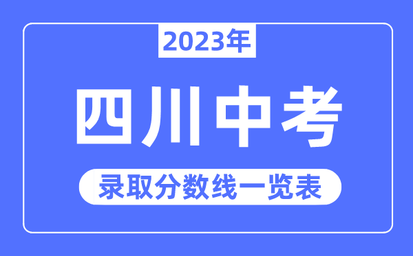 2023年四川中考錄取分數線,四川中考分數線是多少