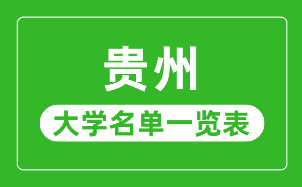 貴州有哪些大學(xué),貴州省所有大學(xué)名單一覽表