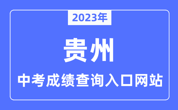 2023年貴州各市中考成績(jī)查詢(xún)?nèi)肟诰W(wǎng)站一覽表