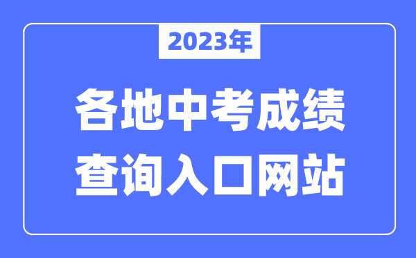 2023年全國(guó)各地中考成績(jī)查詢?nèi)肟诰W(wǎng)站匯總（附查詢時(shí)間+查詢方法）