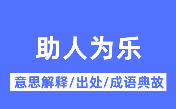 助人為樂(lè)的意思解釋,助人為樂(lè)的出處及成語(yǔ)典故