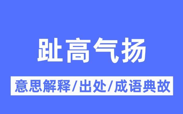 趾高氣揚的意思解釋,趾高氣揚的出處及成語典故