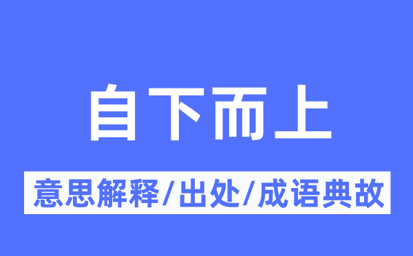 自下而上的意思解釋,自下而上的出處及成語典故