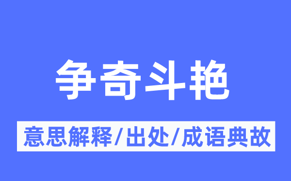 爭奇斗艷的意思解釋,爭奇斗艷的出處及成語典故