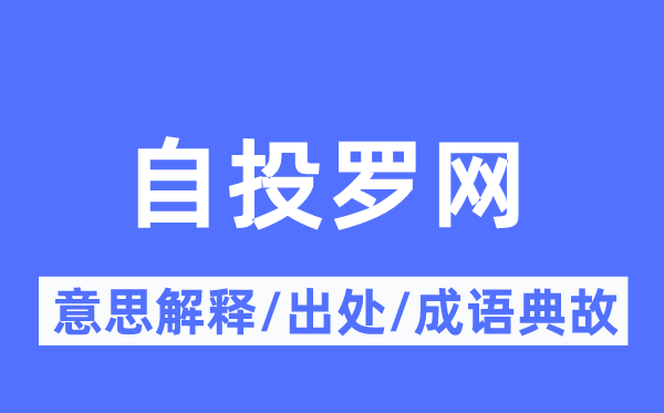 自投羅網的意思解釋,自投羅網的出處及成語典故