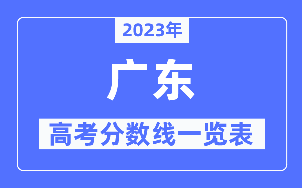 2023年廣東高考分數線一覽表（含一本,二本,專科分數線）