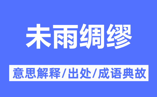 未雨綢繆的意思解釋,未雨綢繆的出處及成語(yǔ)典故