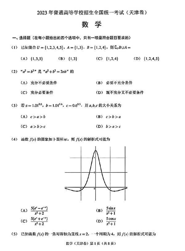 2024年高考天津卷數學試卷真題及答案解析（完整版）