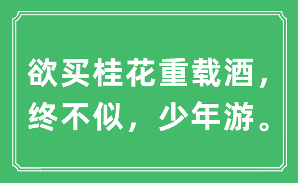 “欲買桂花重載酒，終不似，少年游”是什么意思,出處及原文翻譯