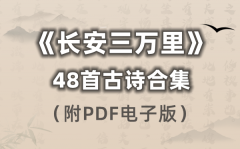 《長安三萬里》的48首古詩合集（